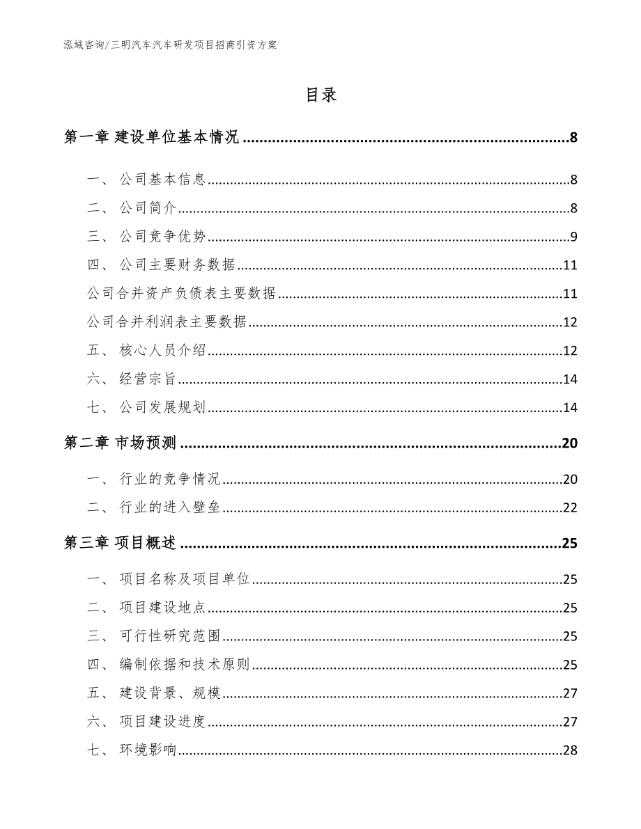 三明汽车汽车研发项目招商引资方案（模板范本）_第1页