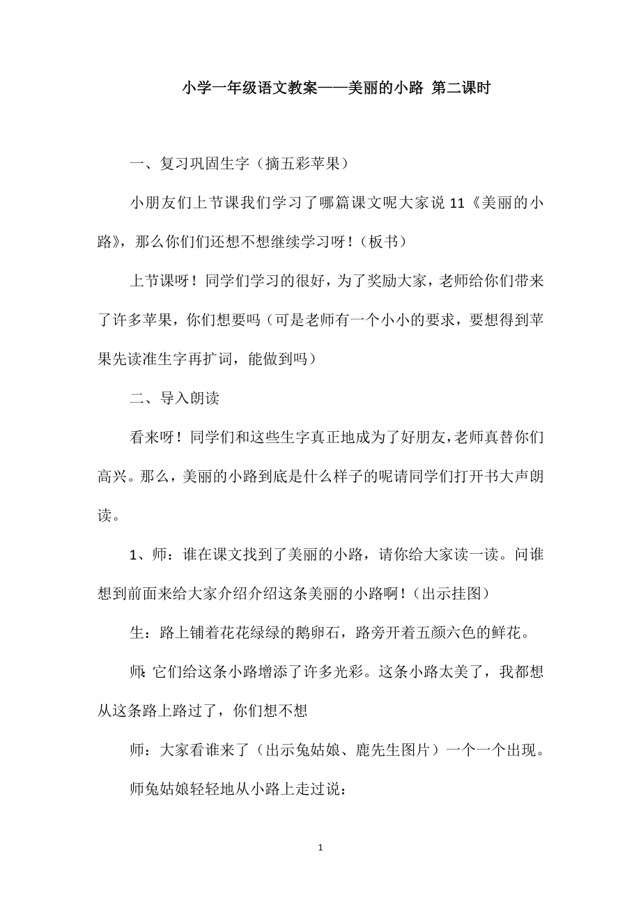 小学一年级语文教案-美丽的小路第二课时_第1页