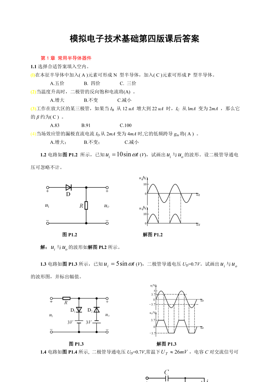 模拟电子技术基础第四版(童诗白)课后答案_第1页