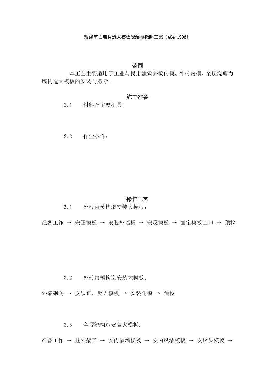 现浇剪力墙结构大模板安装与拆除工艺标准（404-96）_第1页