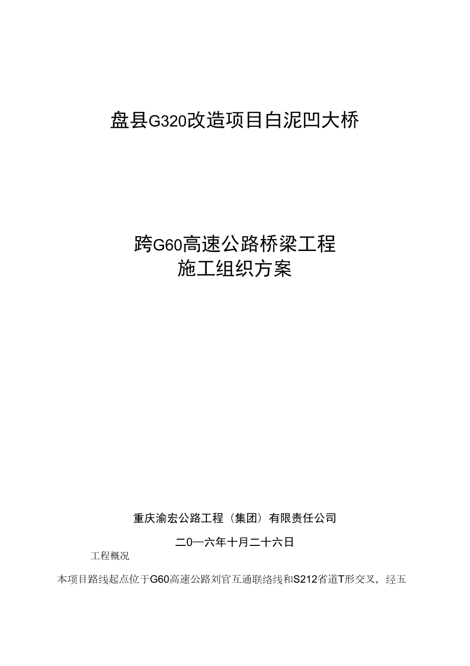 跨高速公路桥梁工程施工方案_第1页
