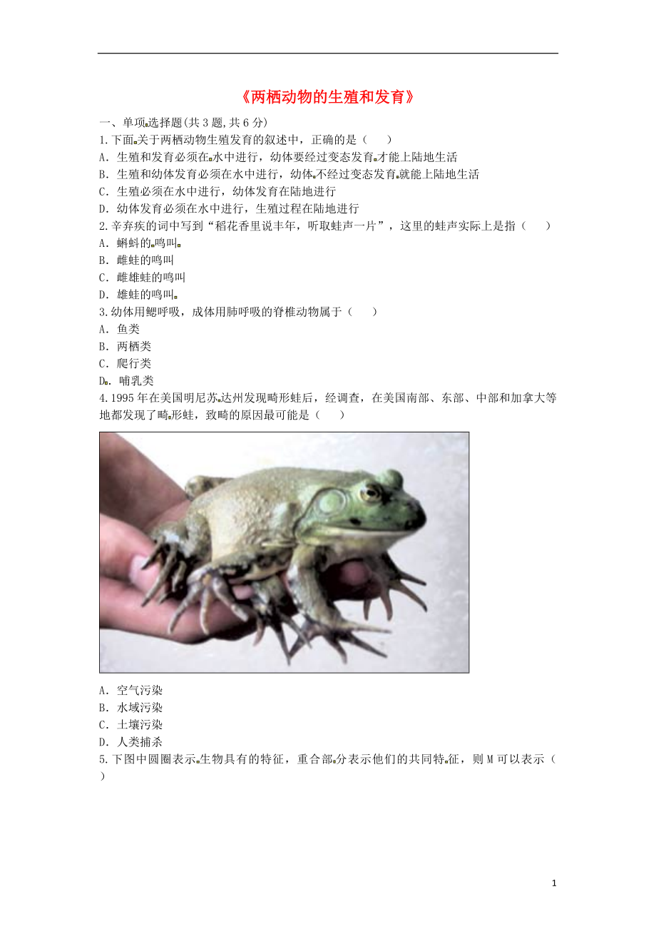 河南省永城市八年级生物下册7.1.3两栖动物的生殖和发育拔高练习无答案新版新人教版_第1页