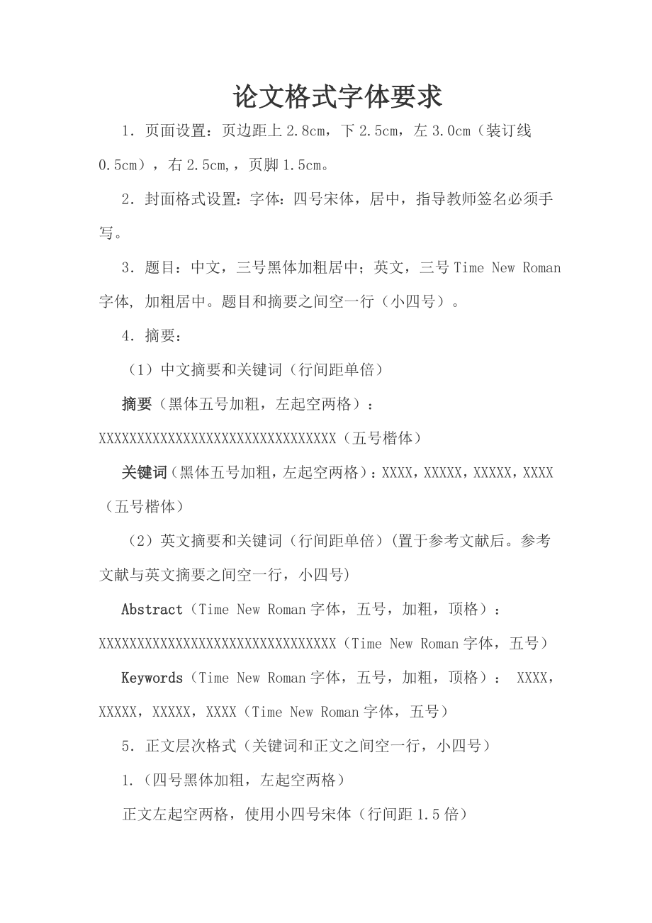 论文格式字体要求_第1页