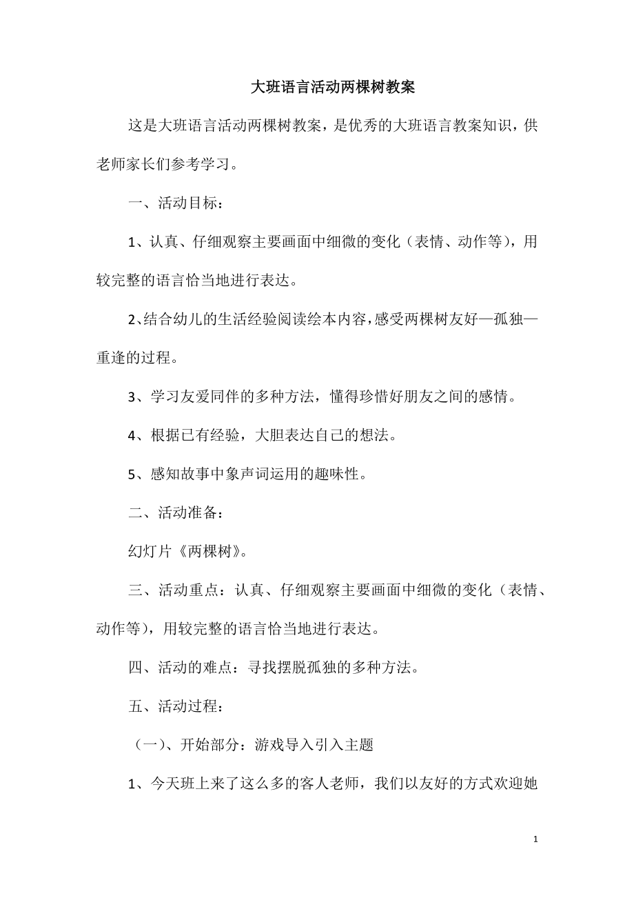 大班语言活动两棵树教案_第1页