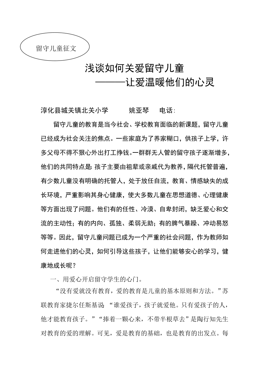 浅谈如何关爱留守儿童_第1页
