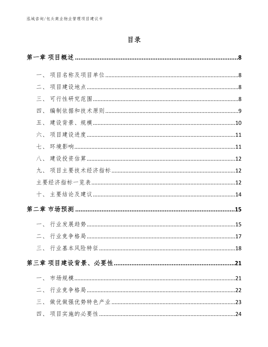 包头商业物业管理项目建议书_第1页