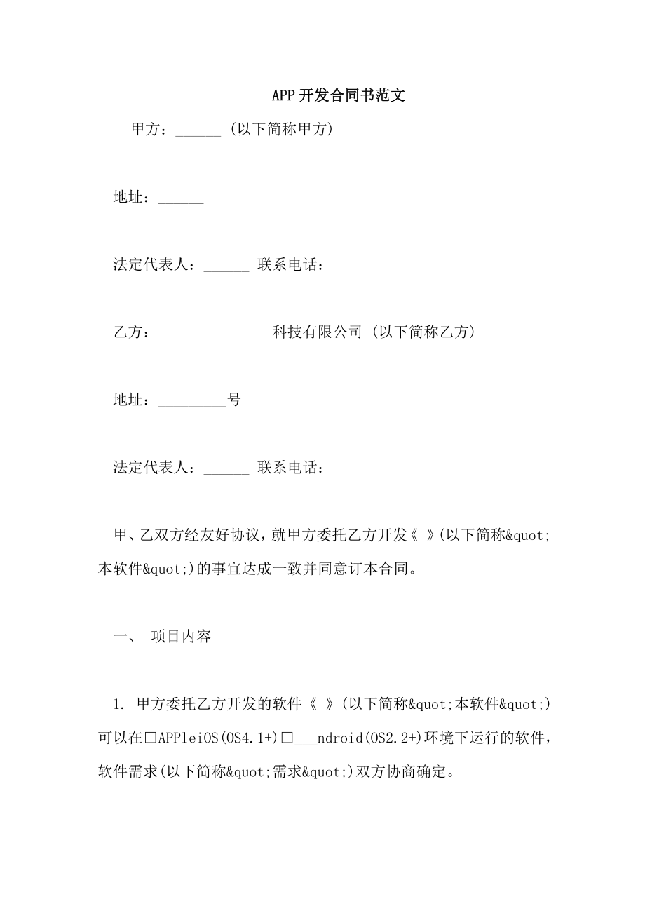 APP开发合同书范文_第1页