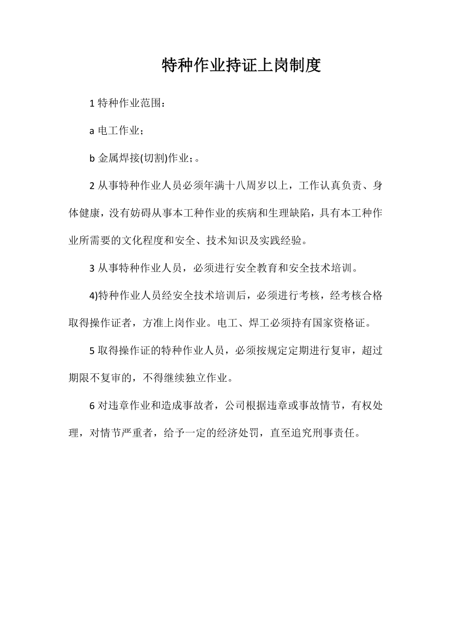 特种作业持证上岗制度_第1页