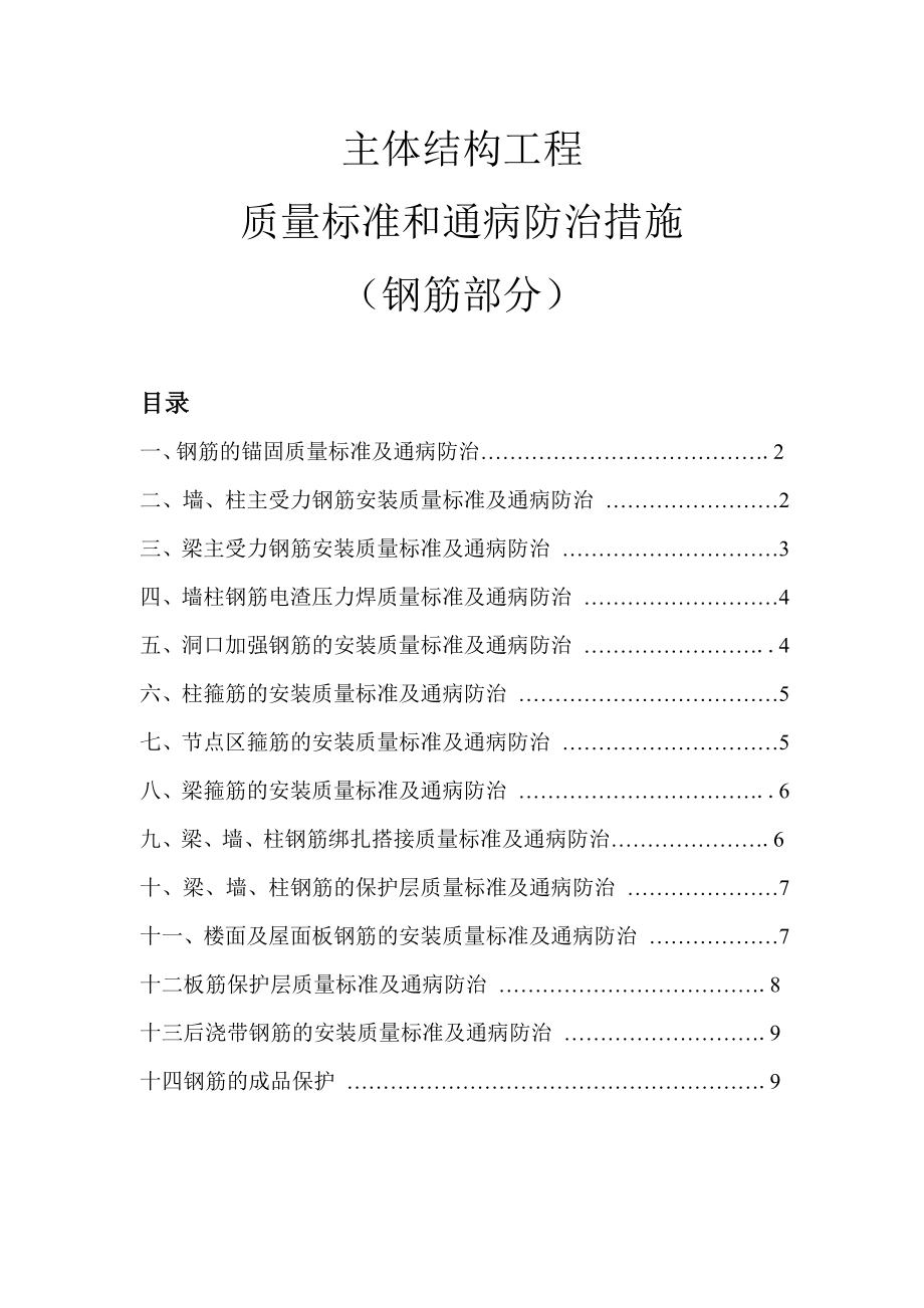 主体结构工程质量标准和通病防治措施(钢筋部分)_第1页