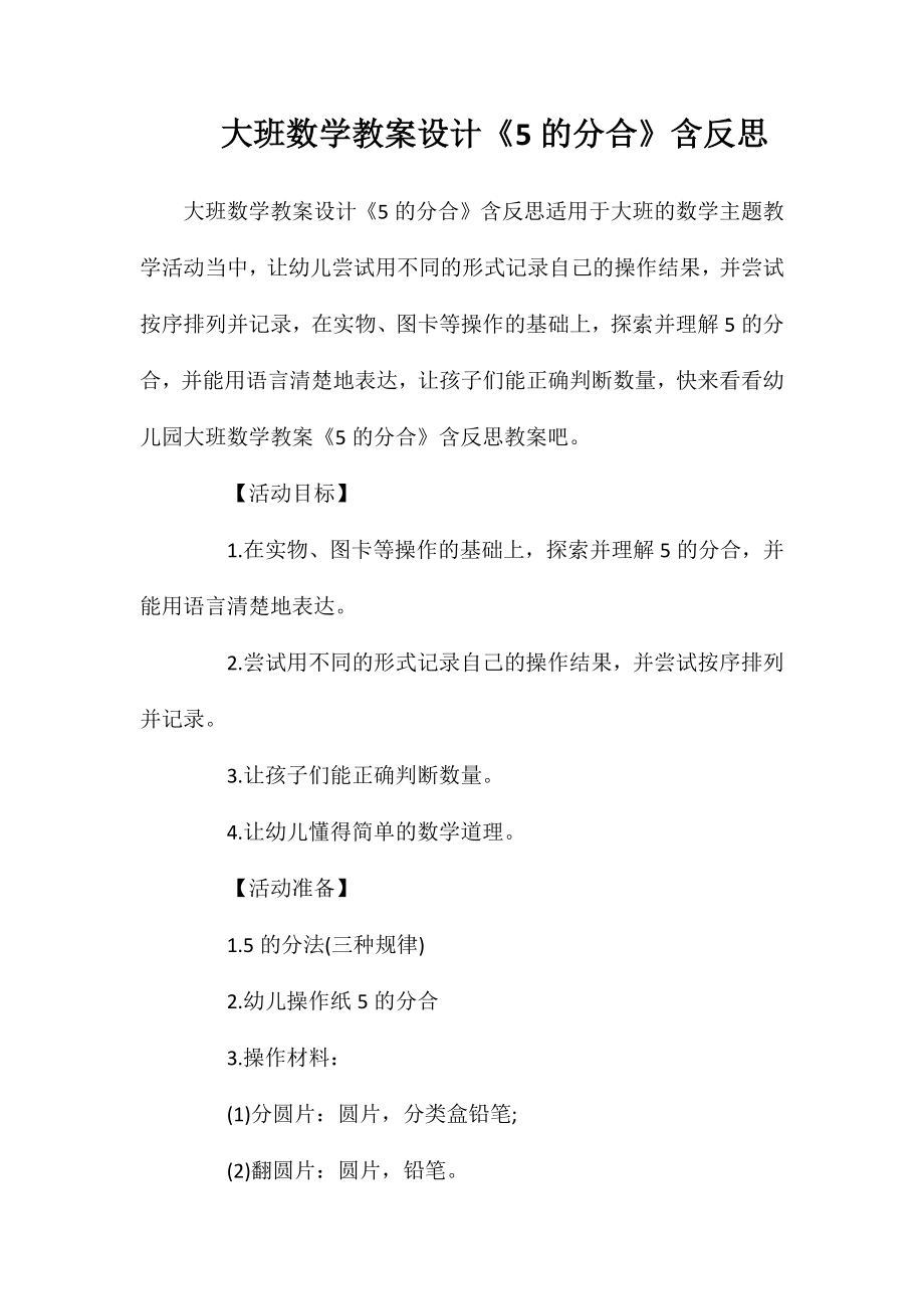 大班数学教案设计《5的分合》含反思_第1页
