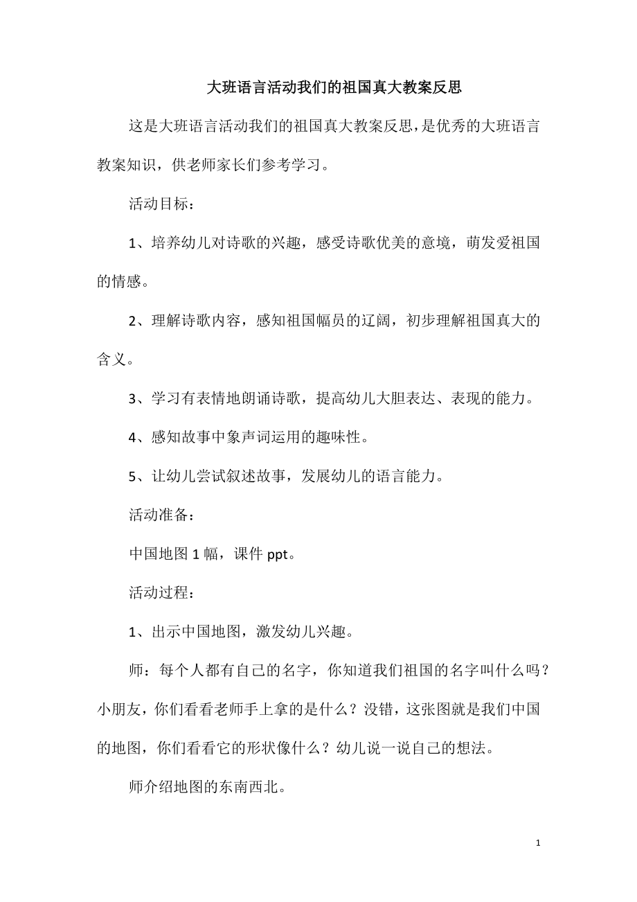 大班语言活动我们的祖国真大教案反思_第1页