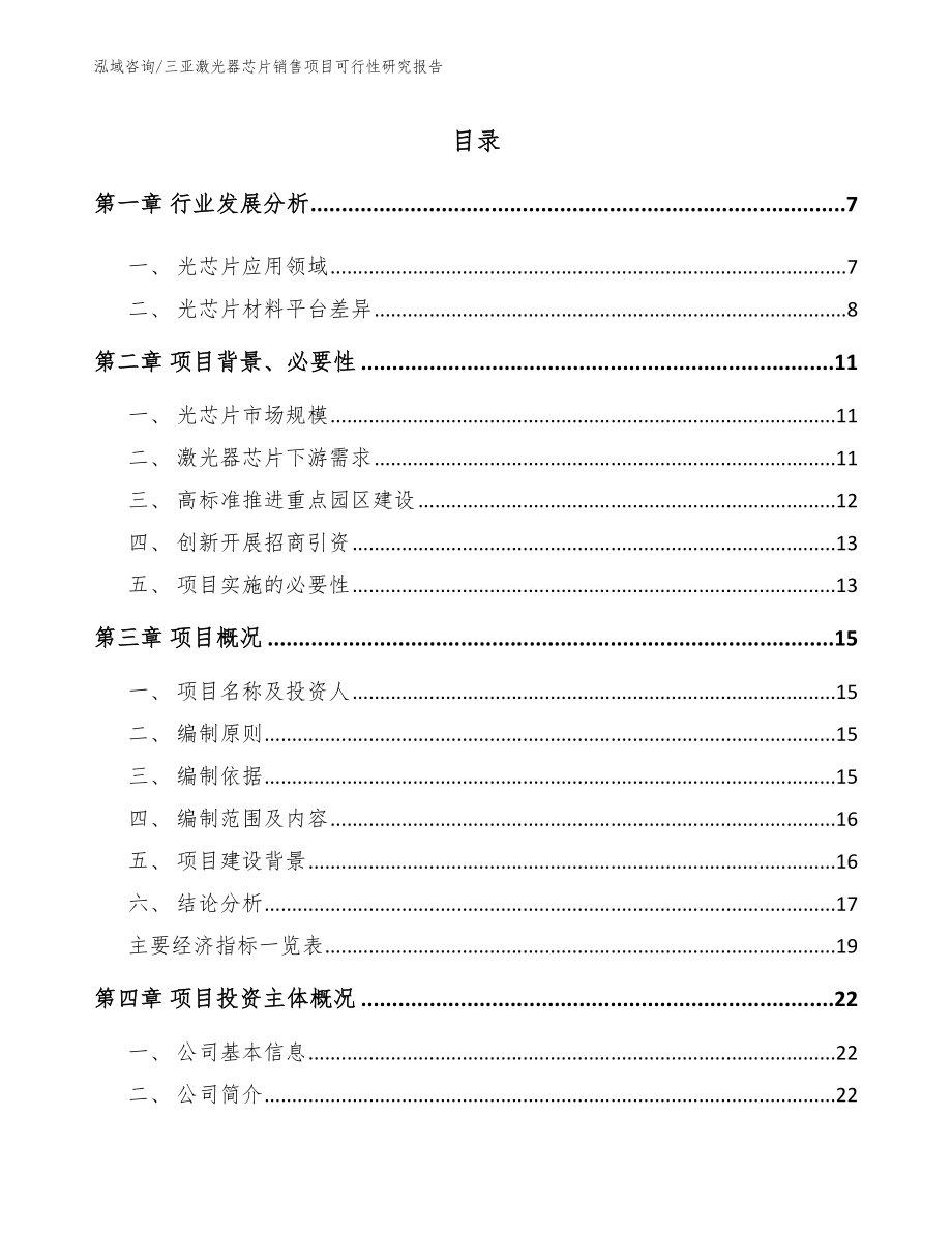 三亚激光器芯片销售项目可行性研究报告模板范文_第1页