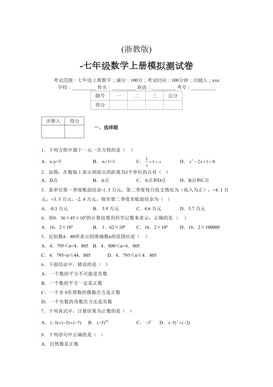 浙教版-学年度七年级数学上册模拟测试卷 (851)_第1页