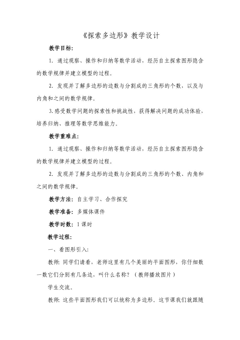 《探索多边形》教学设计[2]_第1页