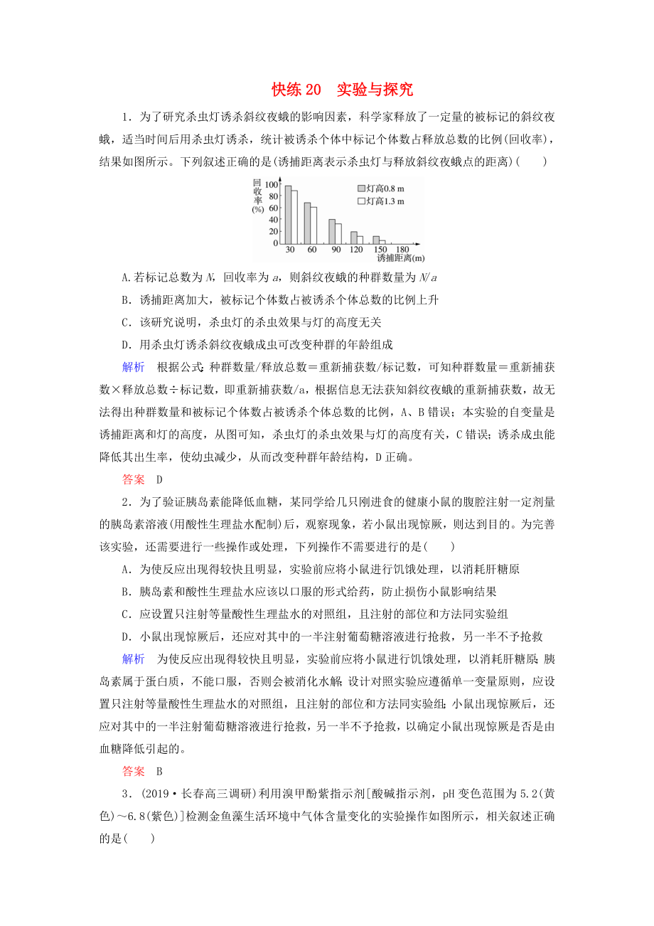 2020高考生物提分快练20实验与探究含解析_第1页