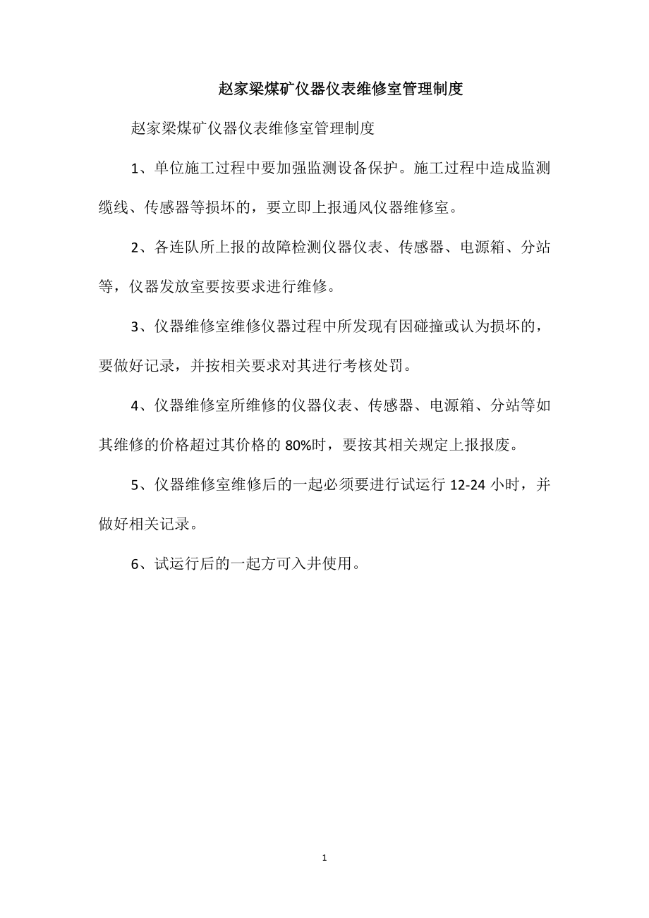 赵家梁煤矿仪器仪表维修室管理制度_第1页