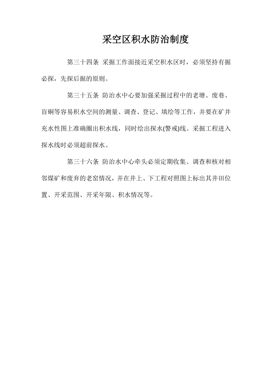 采空区积水防治制度_第1页