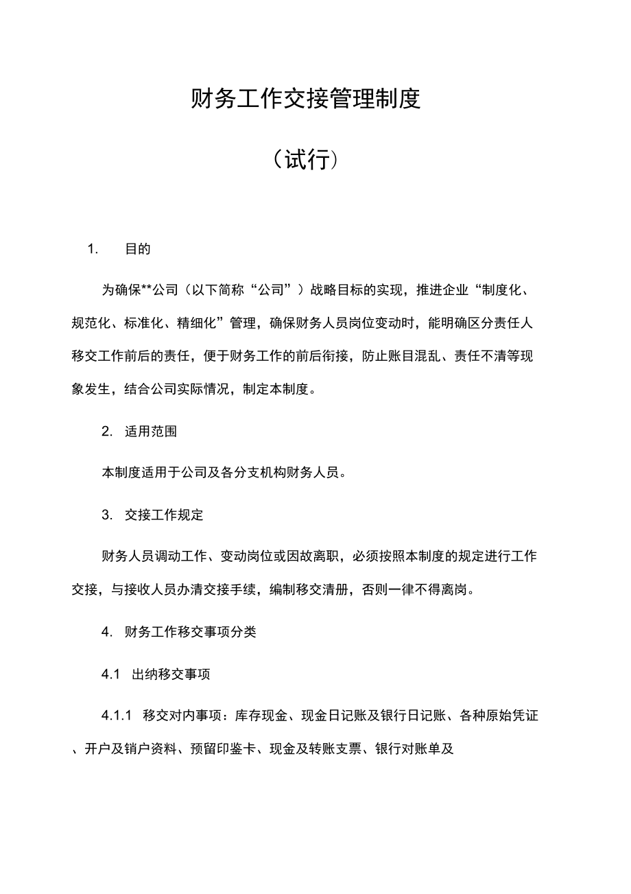 财务工作交接管理制度_第1页