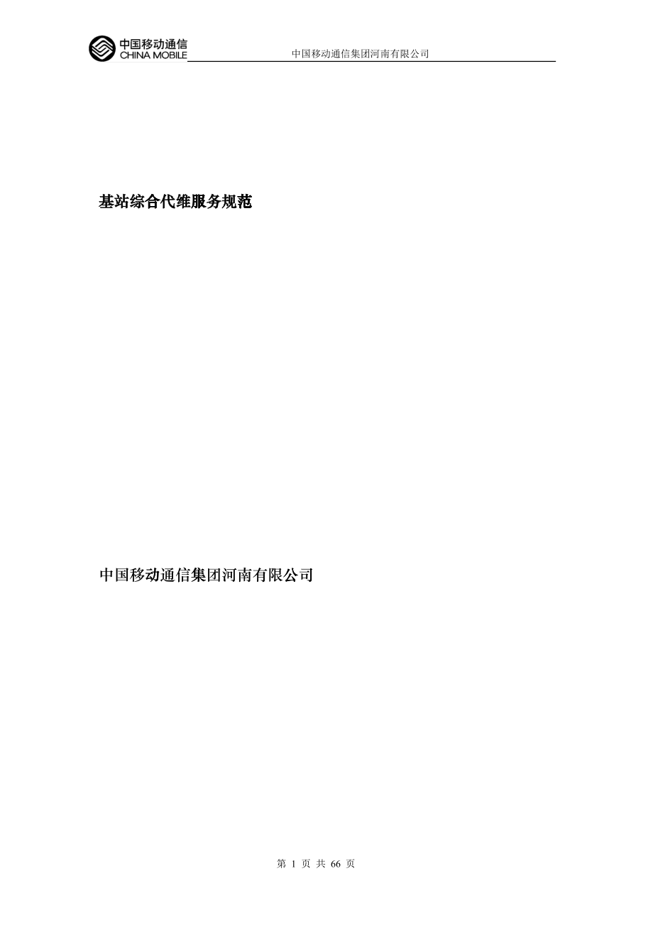 基站综合代维服务规范_第1页