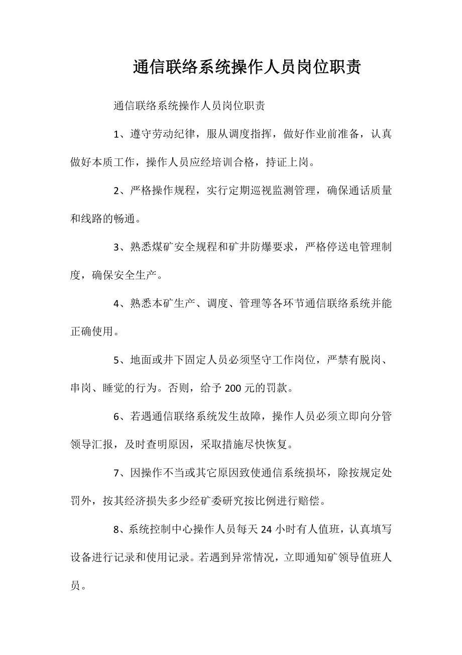 通信联络系统操作人员岗位职责_第1页