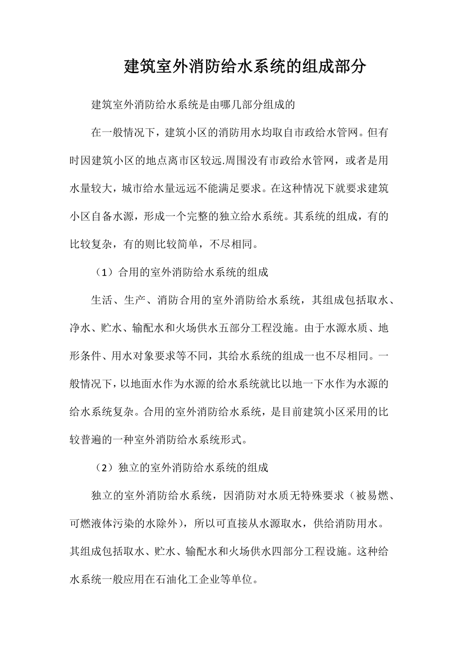 建筑室外消防给水系统的组成部分_第1页