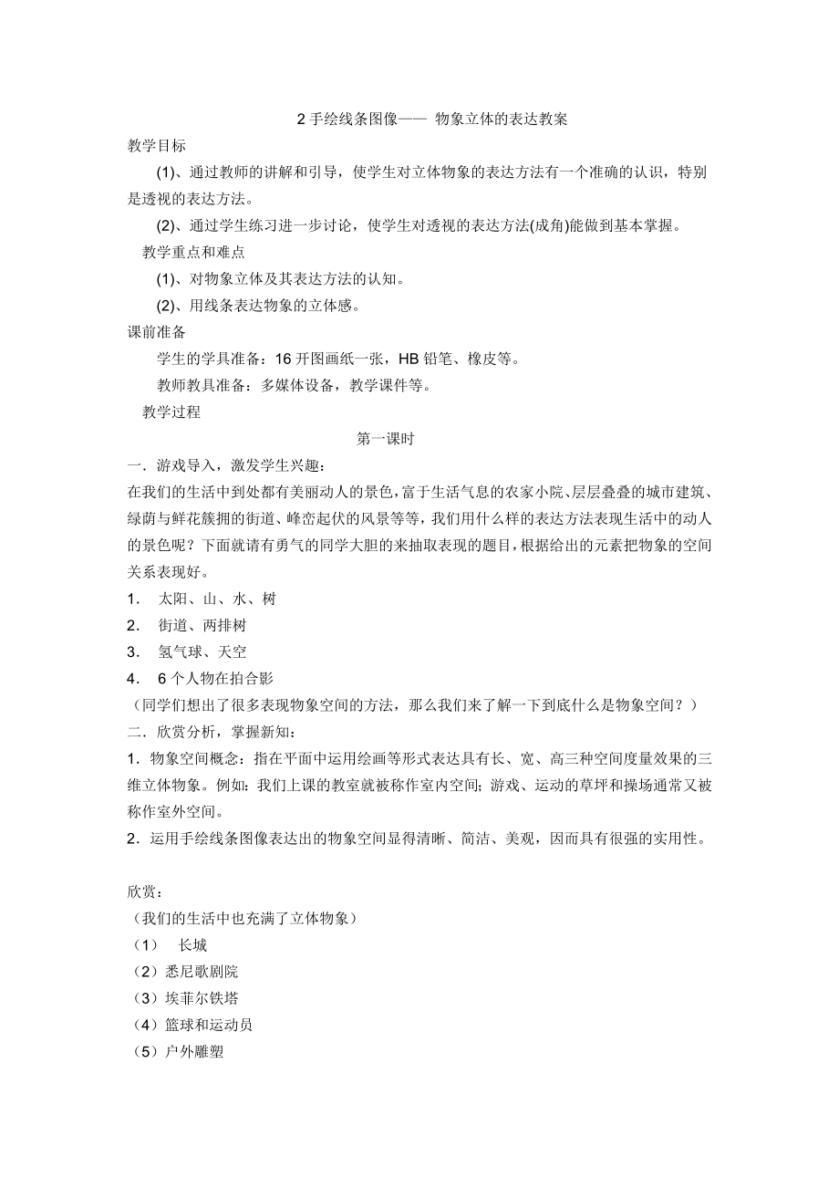 2手绘线条图像—— 物象立体的表达教案_第1页