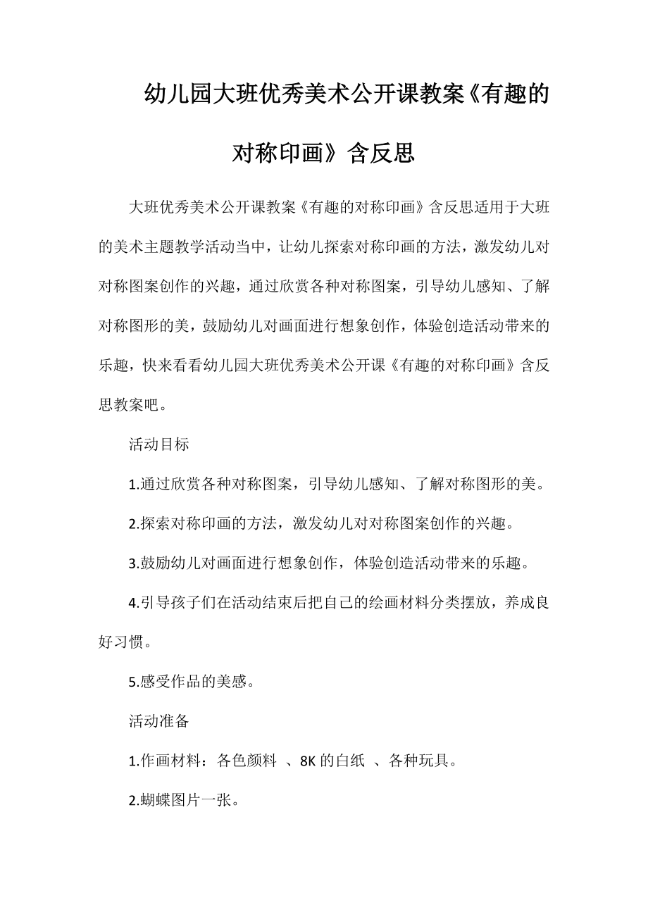 幼儿园大班优秀美术公开课教案《有趣的对称印画》含反思_第1页