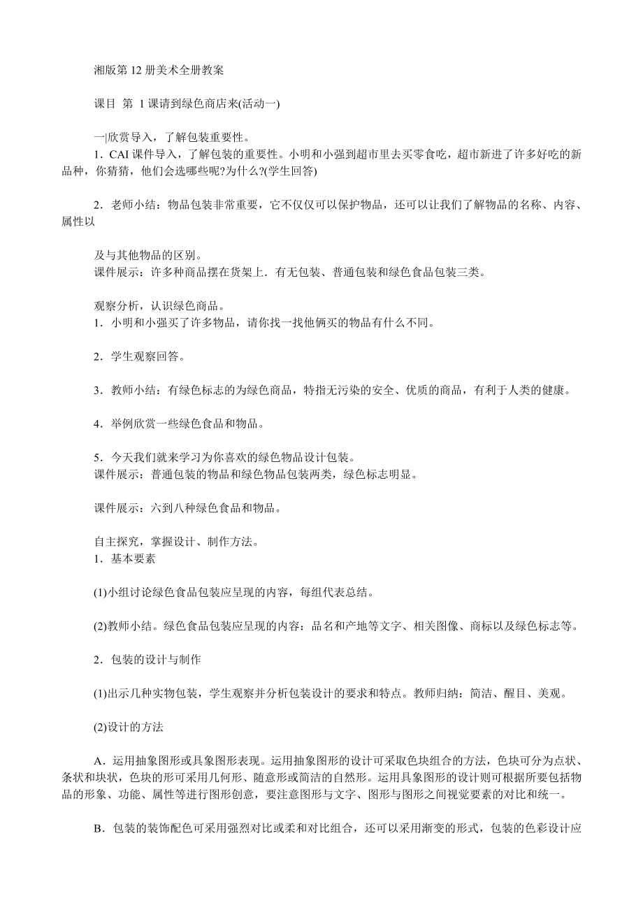 湘教版小学美术六年级下册全册教案_第1页