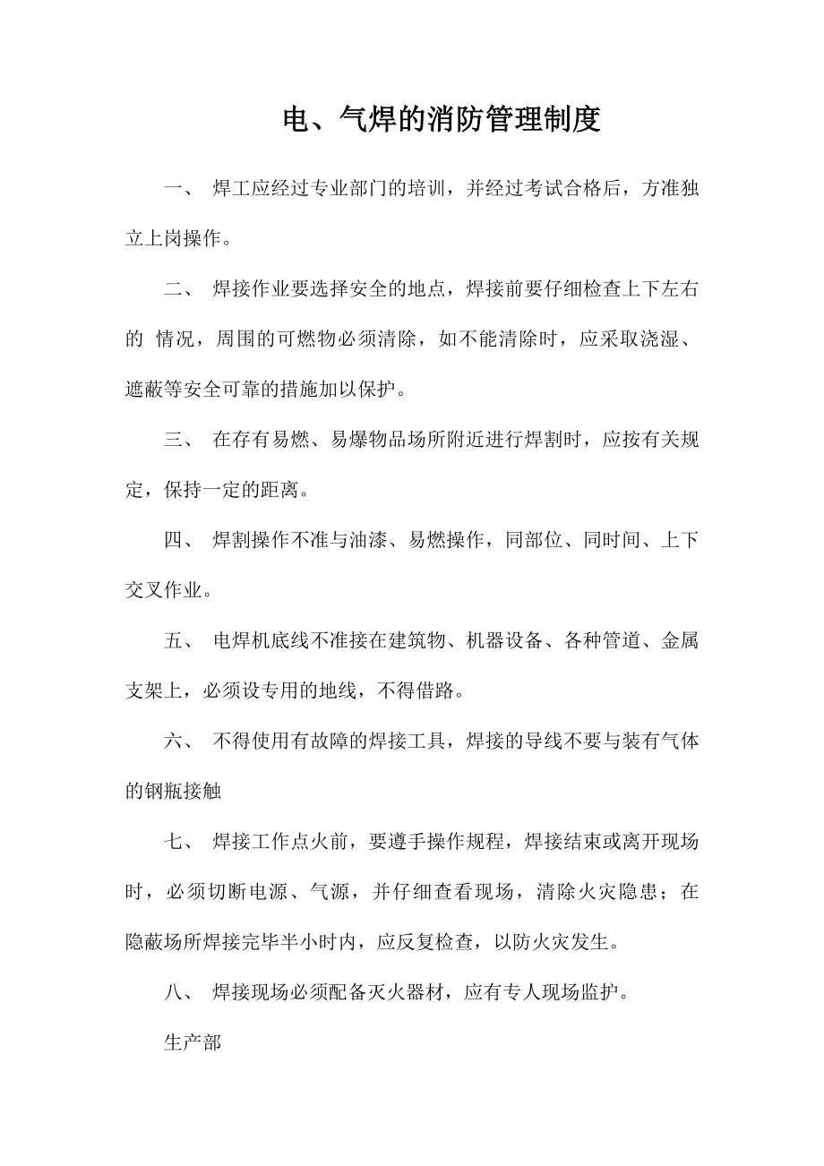 电、气焊的消防管理制度_第1页