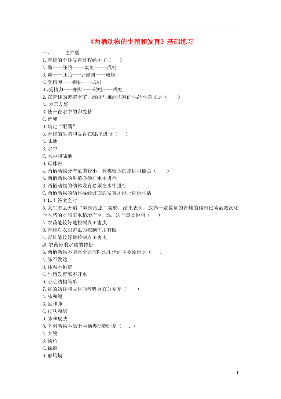 河南省永城市八年级生物下册7.1.3两栖动物的生殖和发育基础练习1无答案新版新人教版_第1页