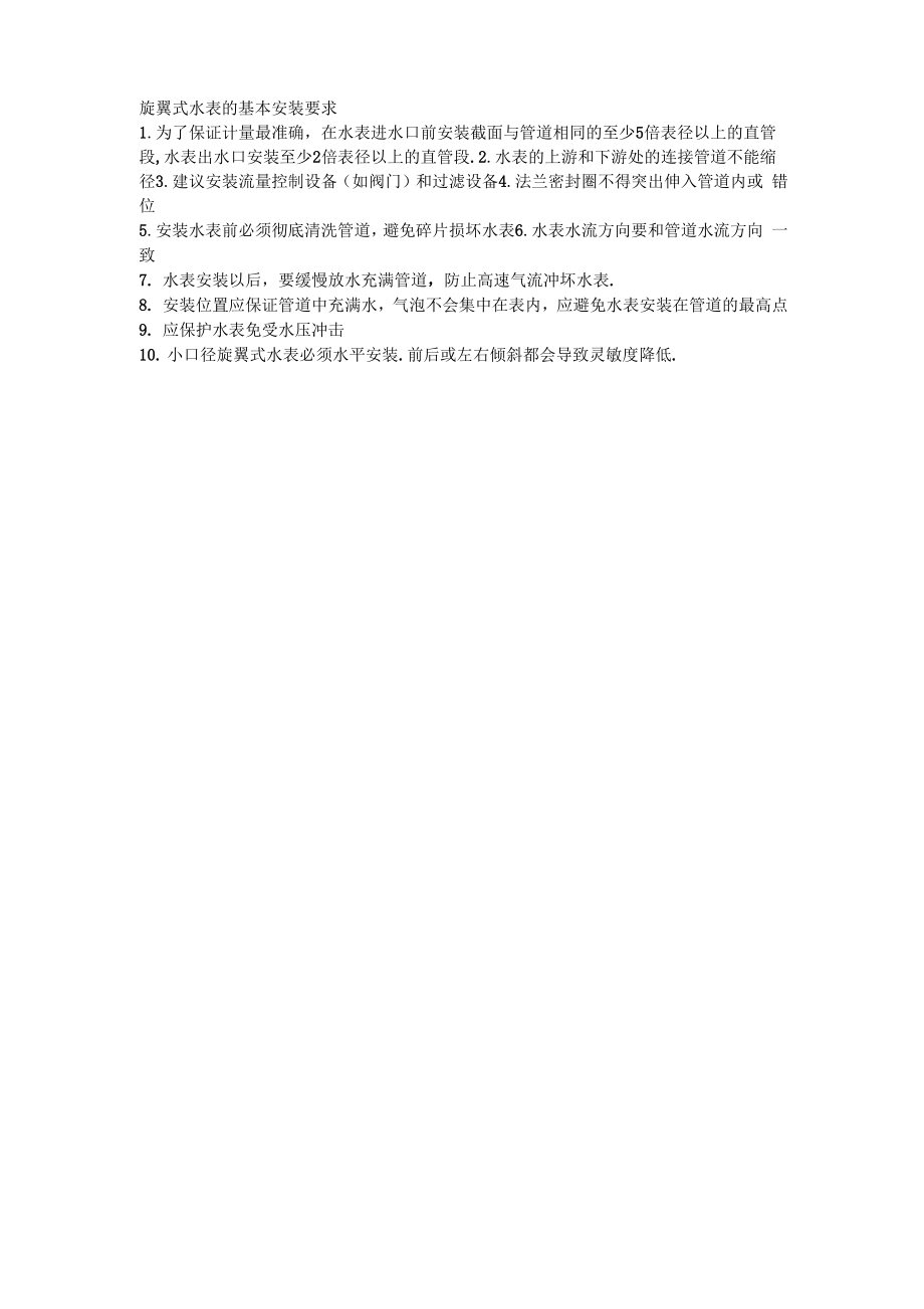 自来水公司水表安装要求_第1页