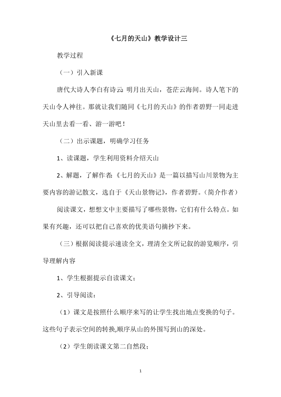 《七月的天山》教学设计三_第1页