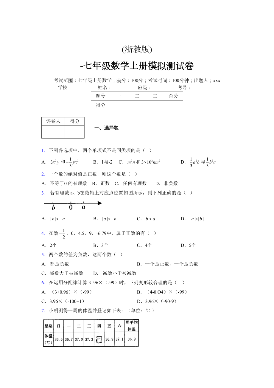 浙教版-学年度七年级数学上册模拟测试卷 (855)_第1页