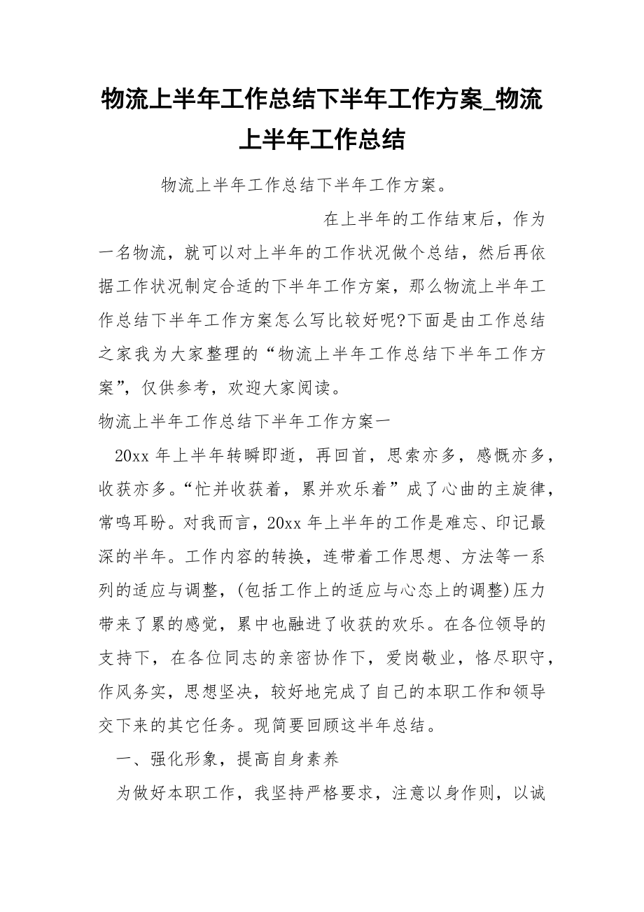 物流上半年工作总结下半年工作方案_第1页