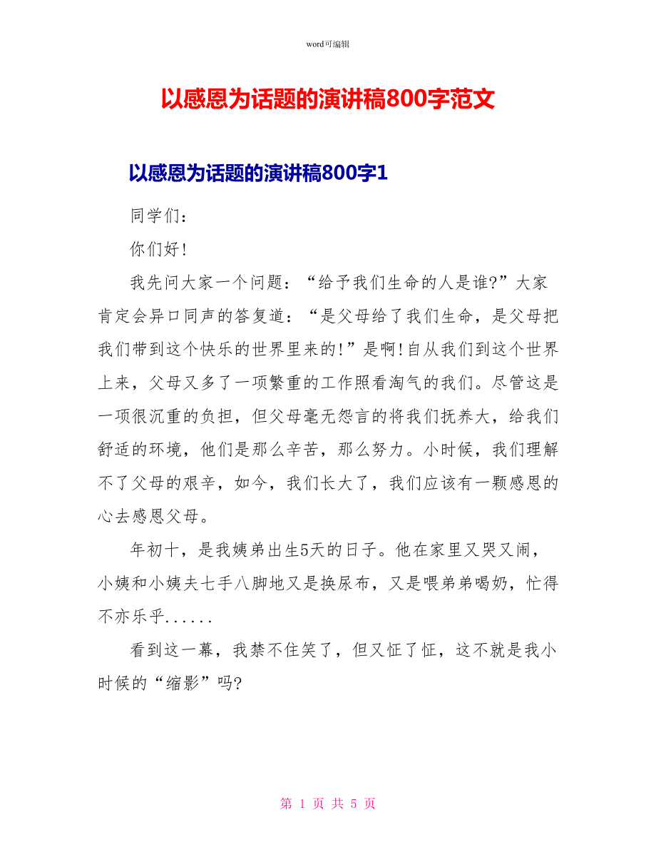 以感恩为话题的演讲稿800字范文_第1页