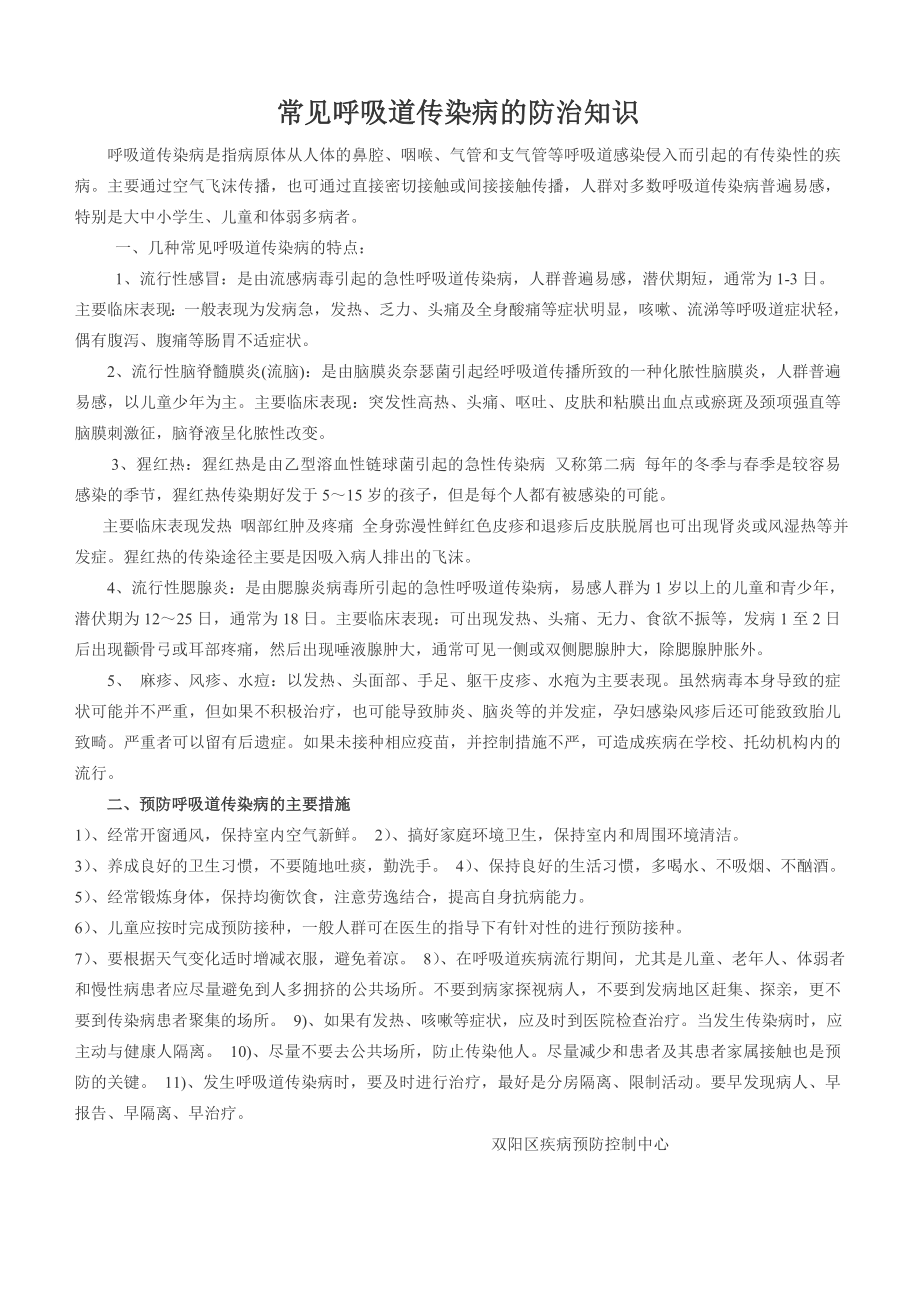 常见呼吸道传染病的防治知识_第1页