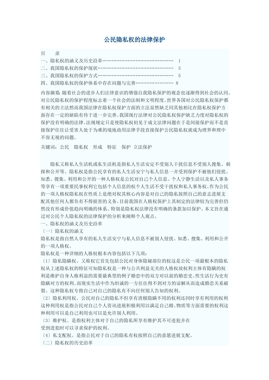 论公民隐私权的法律保护_第1页