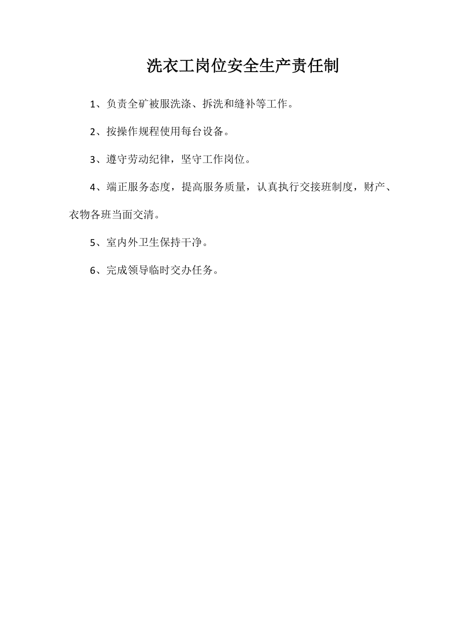 洗衣工岗位安全生产责任制_第1页