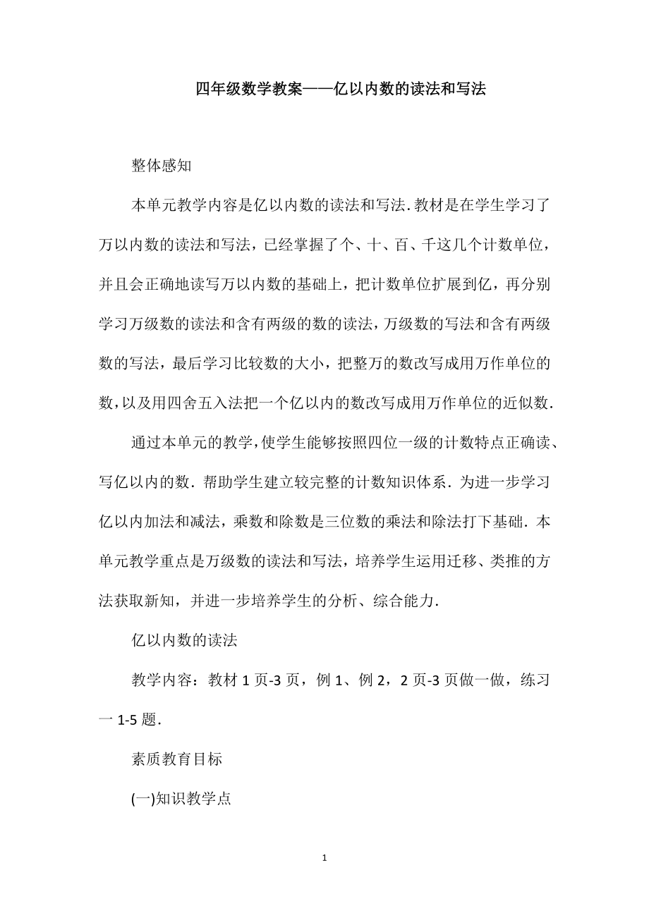 四年级数学教案-亿以内数的读法和写法_第1页