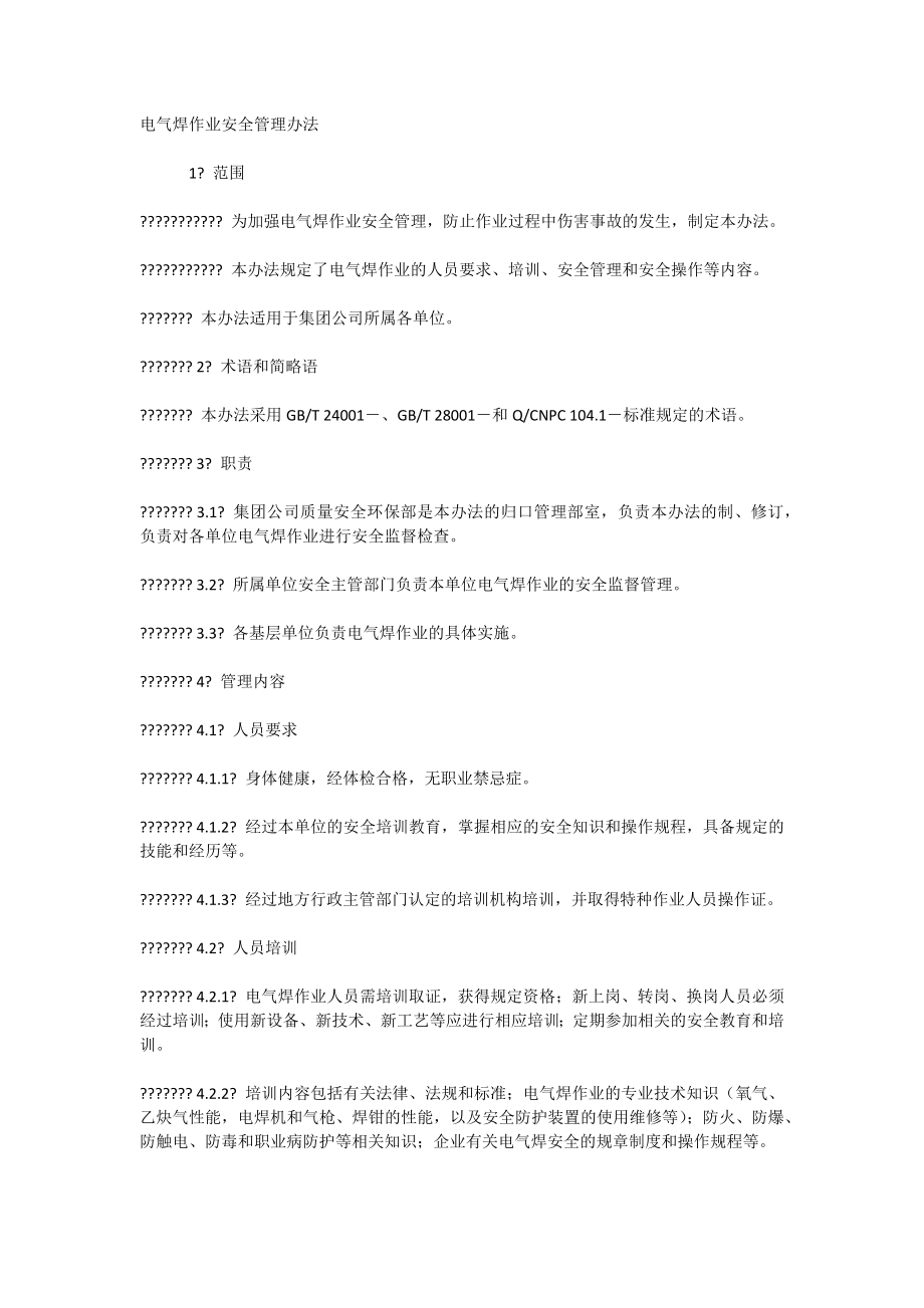 电气焊作业安全管理办法_第1页