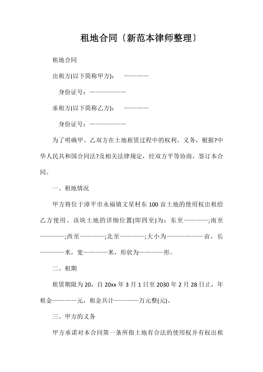 租地合同（新律师整理）_第1页