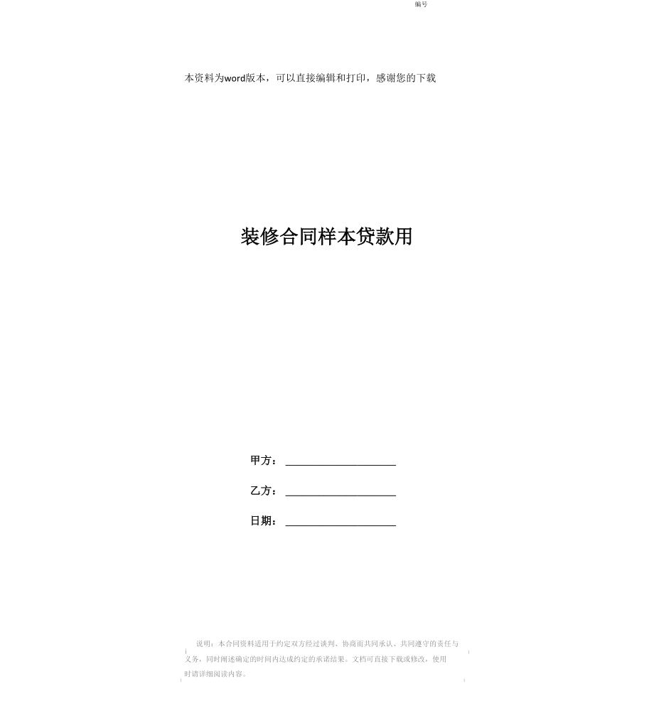 装修合同样本贷款用_第1页
