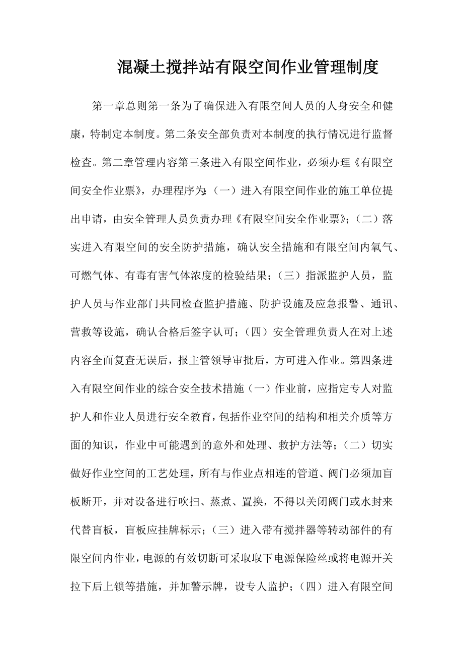 混凝土搅拌站有限空间作业管理制度_第1页