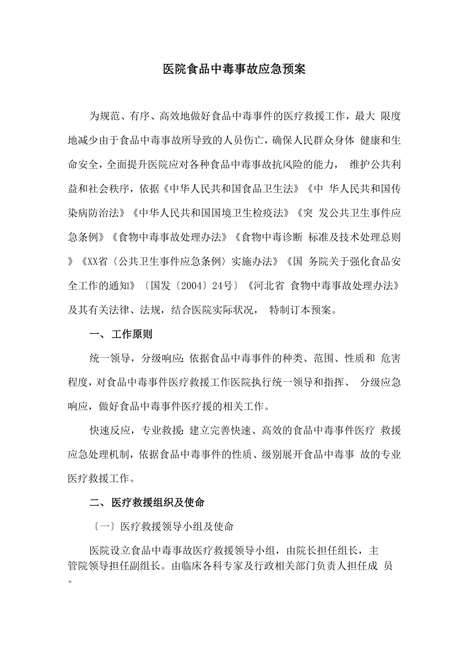 医院食品中毒事故应急预案_第1页