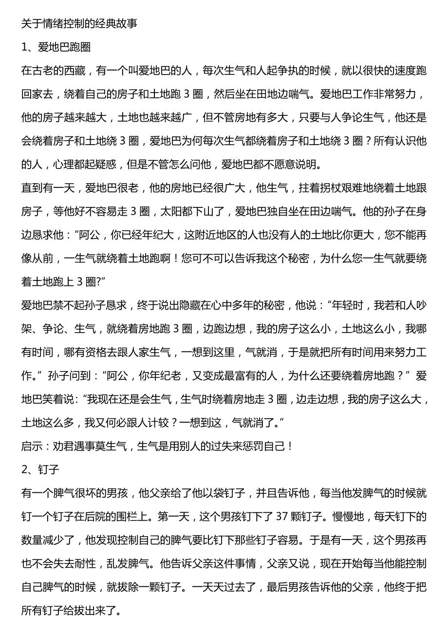 关于情绪控制的经典故事_第1页