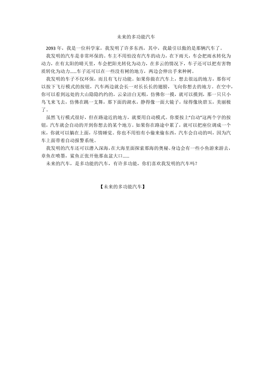 未来的多功能汽车_第1页