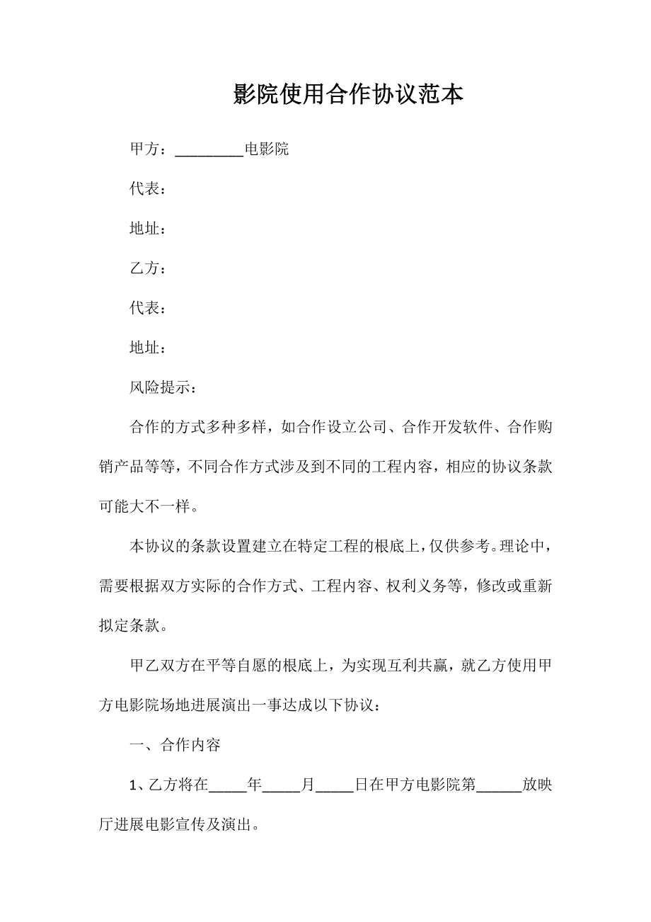 影院使用合作协议_第1页