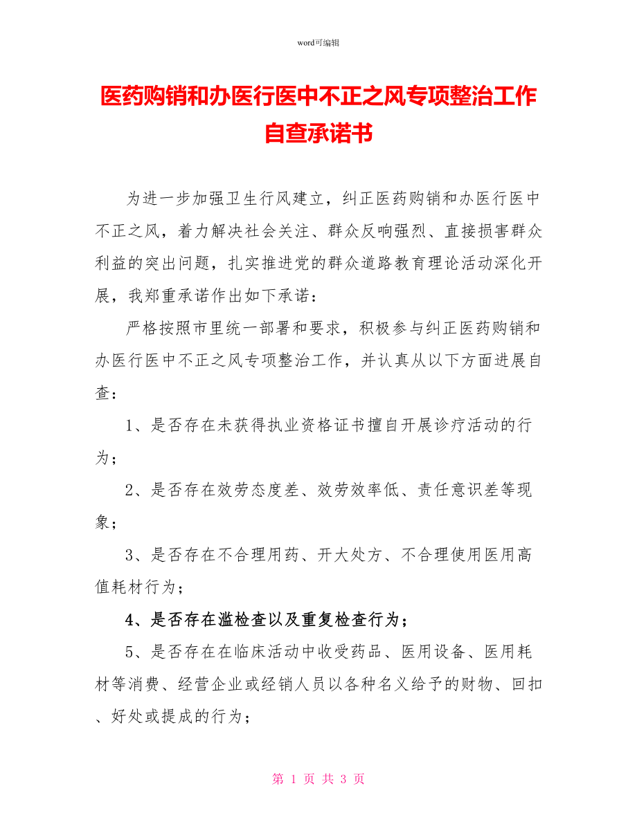 医药购销和办医行医中不正之风专项整治工作自查承诺书_第1页