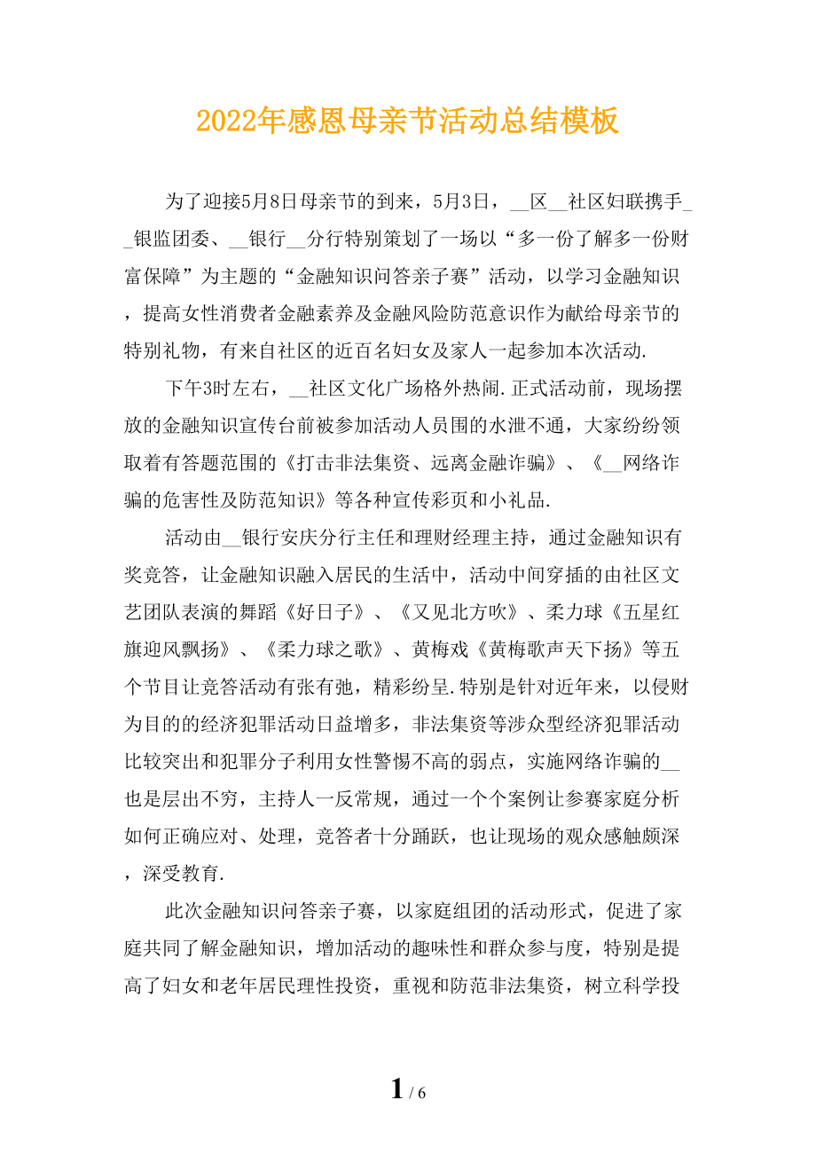 2022年感恩母亲节活动总结模板_第1页