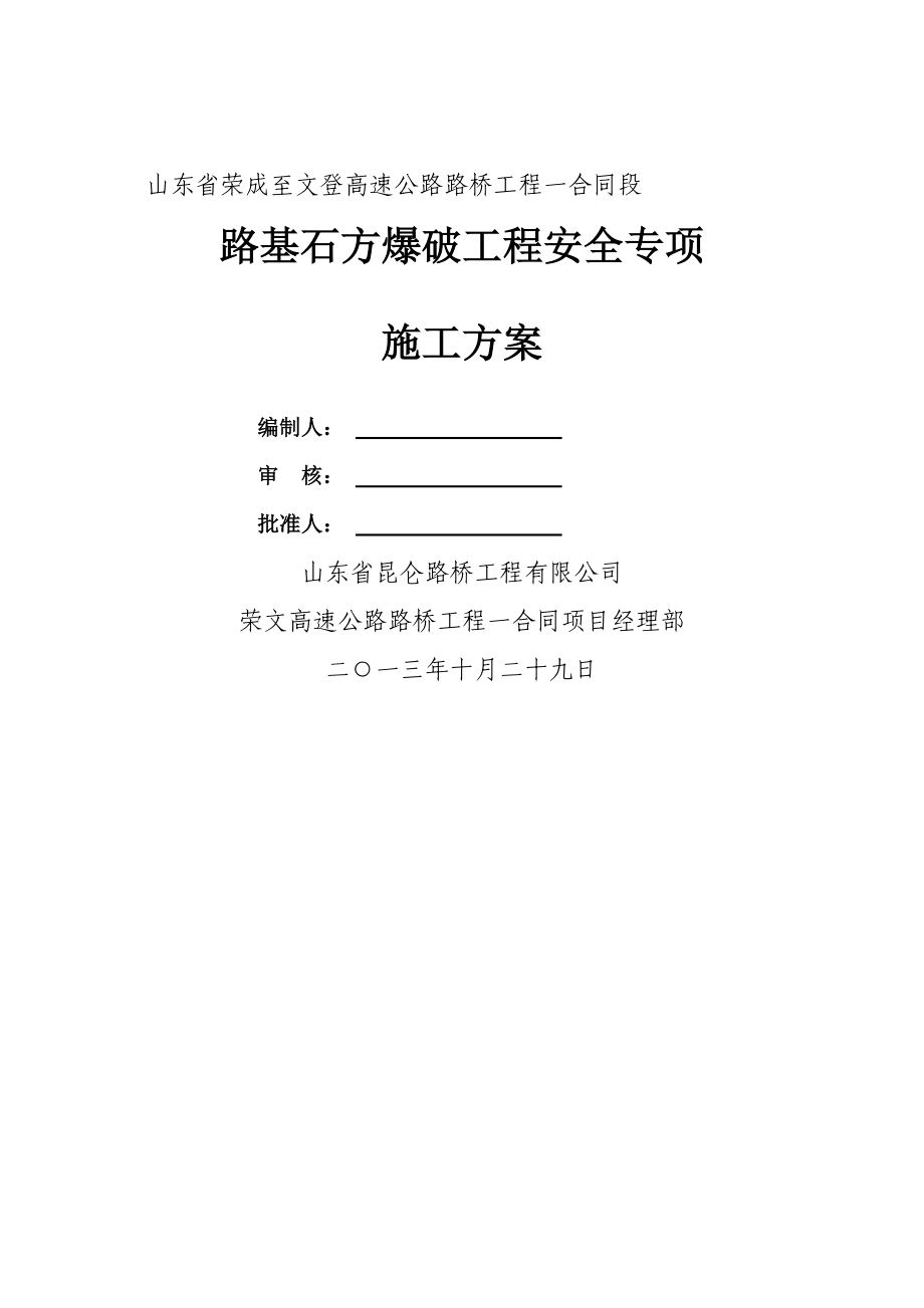 路基石方爆破工程安全专项施工方案_第1页